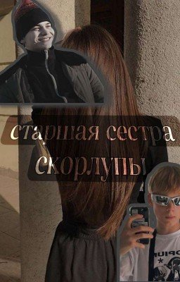 Старшая Сестра Скорлупы || Валерий Туркин || Турбо || Слово пацана