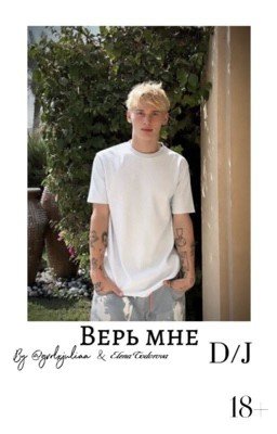 Верь мне 