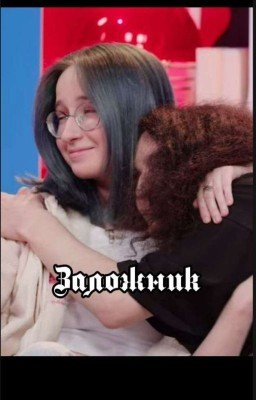 Заложник