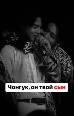 Чонгук, он твой сын