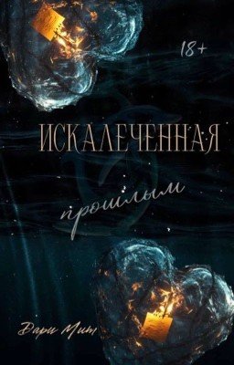 Искалеченная прошлым