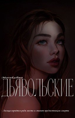 ДЬЯВОЛЬСКИЕ