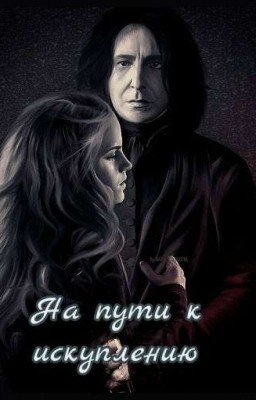 На пути к искуплению