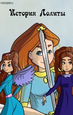 ОБЩИНА: История Лолиты