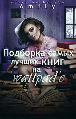 Подборка самых лучших книг на Wattpad'e.