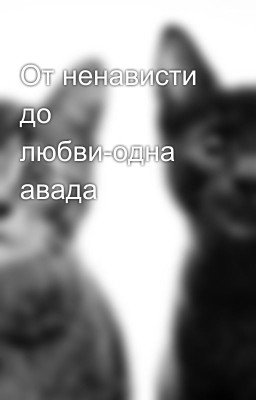 От ненависти до любви-одна авада