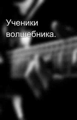 Ученики волшебника.