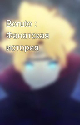 Boruto : Фанатская история
