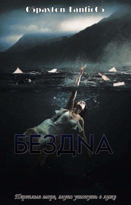 БЕЗДNА