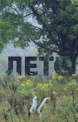 ЛЕТО