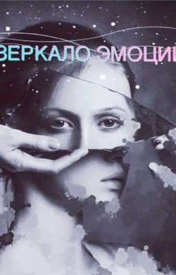 Зеркало эмоций.