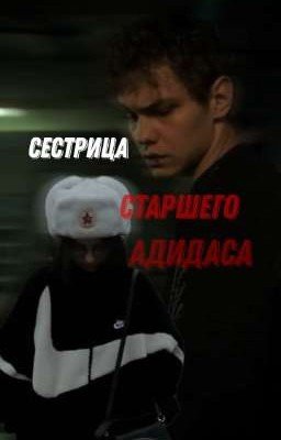 Сестрица Старшего Адидаса//Турбо и ОЖП(Аня)