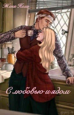 С любовью и ядом