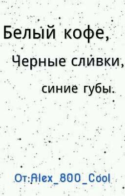 Белый кофе, черные сливки, синие губы.
