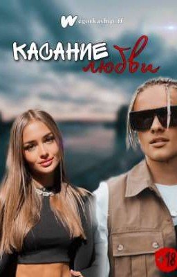 Касание любви || 18+