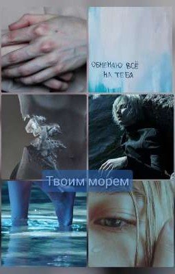Твоим морем