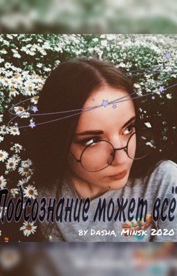 Подсознание может всё