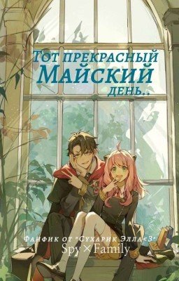 [Заморожено❄]Тот прекрасный Майский день💗~[Spy×family]