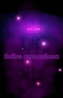 Война Сильнейших 