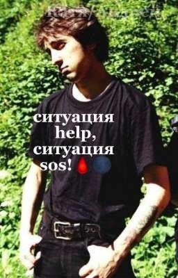 ситуация help, ситуация sos 🩸🌑