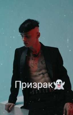 Призрак👻|Даня Милохин|