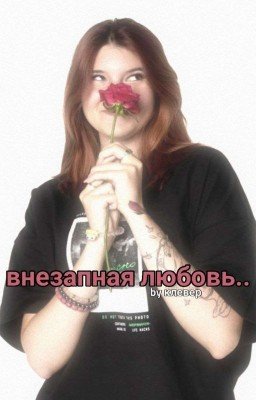 внезапная любовь..