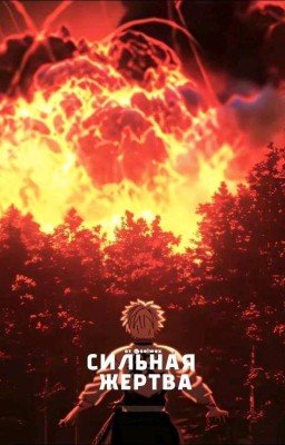 СИЛЬНАЯ ЖЕРТВА