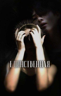 Единственная.