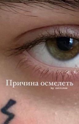Причина осмелеть || VM