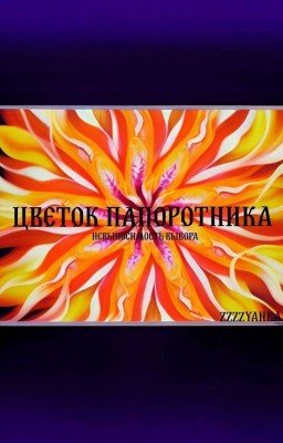 Цветок папоротника