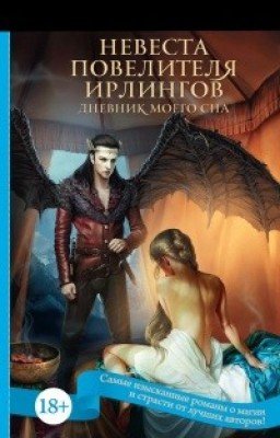 Как приручить кентавра II (Невеста Повелителя ирлингов).