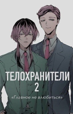 Главное не влюбиться 