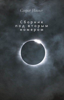 Сборник под вторым номером