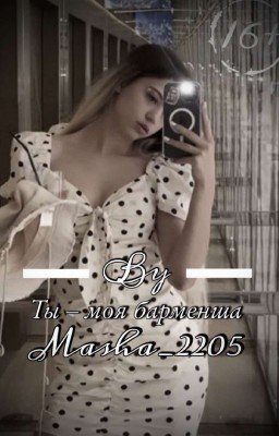 Ты-моя барменша |D&J