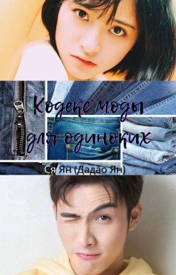 Кодекс моды для одиноких