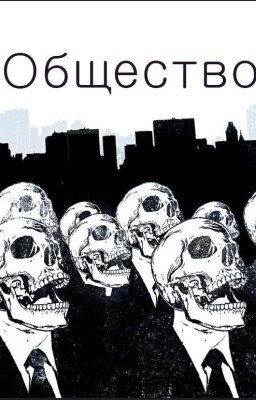 Общество