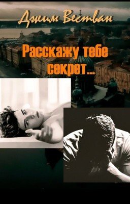Расскажу тебе секрет...