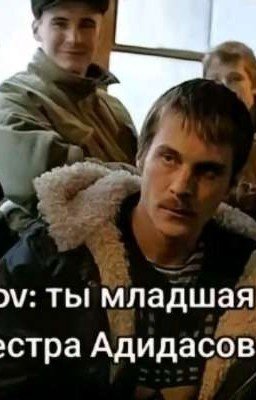 пов:ты младшая сестра адидасов