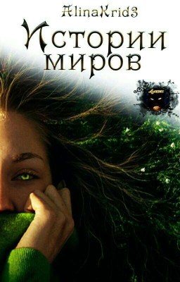 Истории Миров
