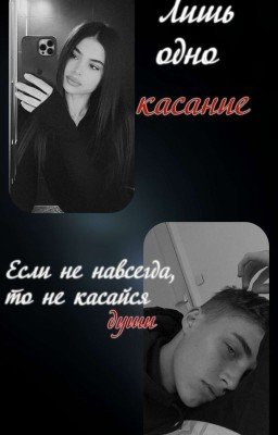 Лишь одно касание