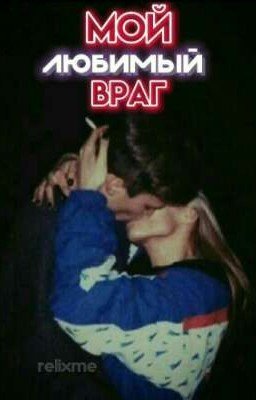 Мой любимый враг [ P.M. ]