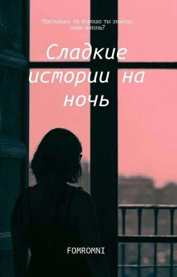 Сладкие истории на ночь
