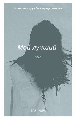 Мой лучший враг