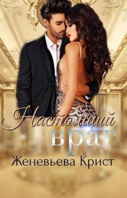 Настоящий враг 18+