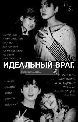 ИДЕАЛЬНЫЙ ВРАГ (ЗАКОНЧЕН) 