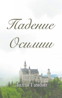 Падение Осимии