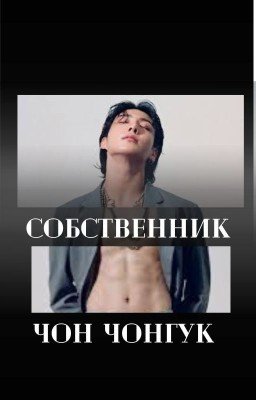 Собственник Чон Чонгук