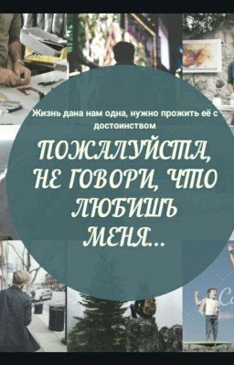 Пожалуйста, не говори, что любишь меня...