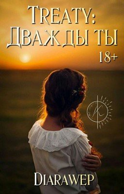 Договор: Дважды ты