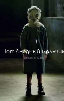 Тот бледный мальчик